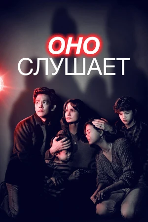 Оно слушает в hd качестве