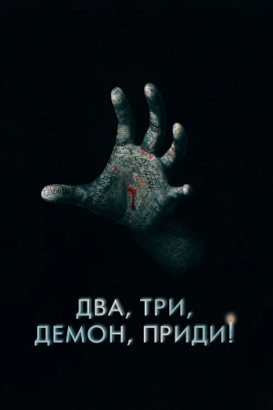 Два, три, демон, приди! в hd качестве