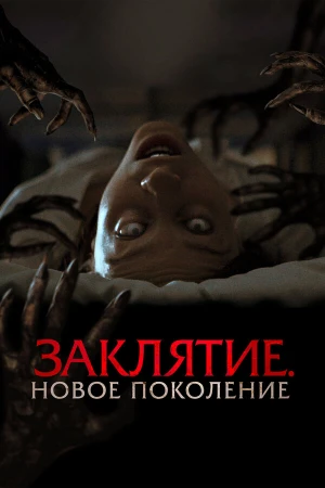 Заклятие. Новое поколение в hd качестве
