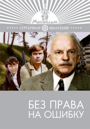 Без права на ошибку в hd качестве