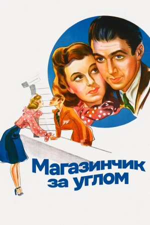 Магазинчик за углом в hd качестве