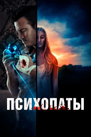 Психопаты в hd качестве