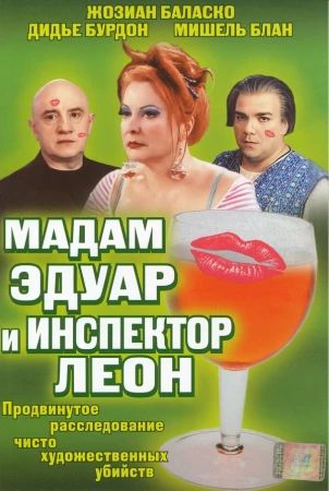Мадам Эдуар и инспектор Леон в hd качестве