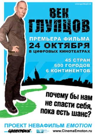 Век глупцов в hd качестве