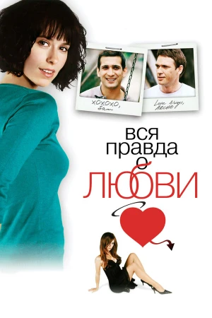 Вся правда о любви в hd качестве