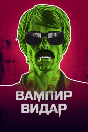 Вампир Видар в hd качестве