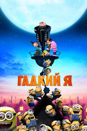 Гадкий я в hd качестве