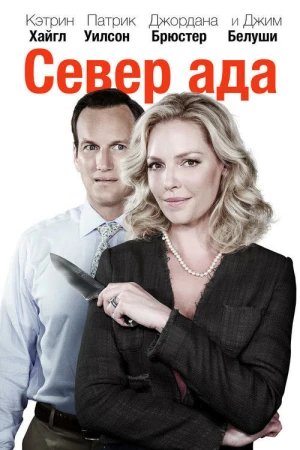 Север ада в hd качестве