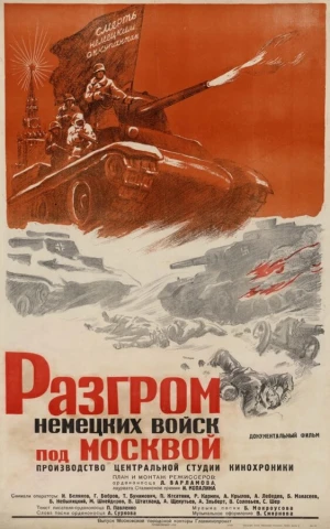 Разгром немецких войск под Москвой в hd качестве