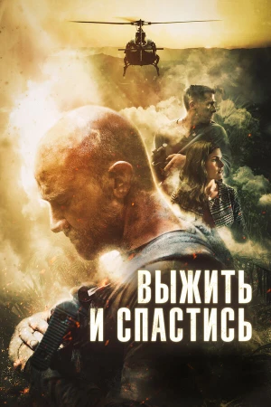 Сбежать и выкрутиться в hd качестве