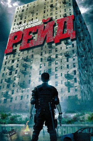 Рейд в hd качестве