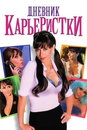 Дневник карьеристки в hd качестве