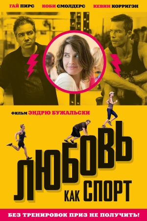 Любовь, как спорт в hd качестве