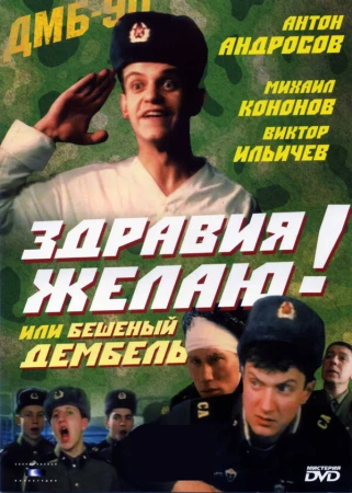 Здравия желаю! или Бешеный дембель в hd качестве