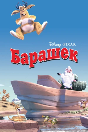 Барашек в hd качестве