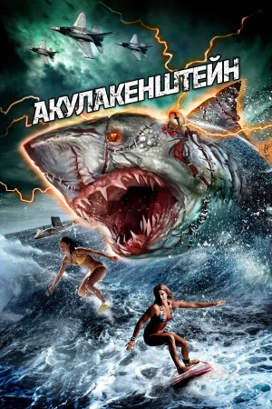 Акулакенштейн в hd качестве