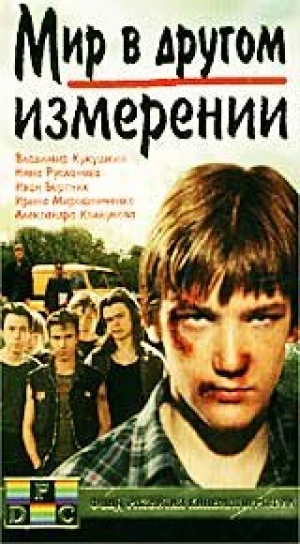 Мир в другом измерении в hd качестве