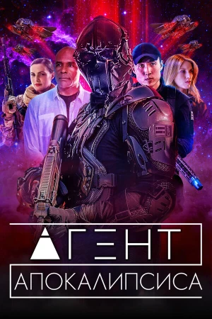 Агент Апокалипсиса в hd качестве