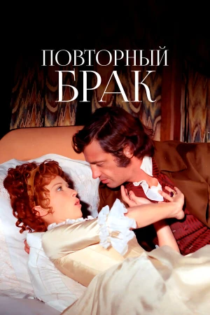 Повторный брак в hd качестве