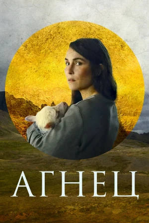 Агнец в hd качестве