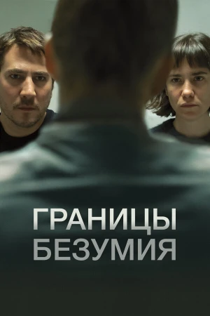 Границы безумия в hd качестве