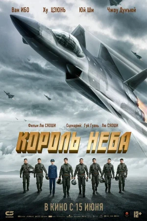Король неба в hd качестве