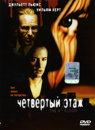 Четвертый этаж в hd качестве
