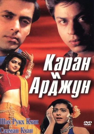 Каран и Арджун в hd качестве