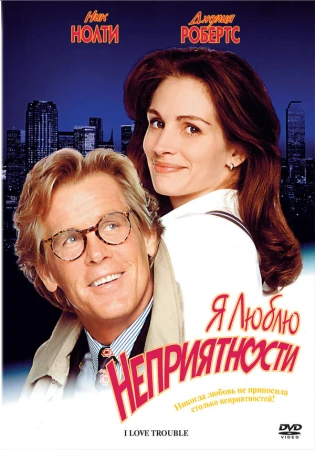 Я люблю неприятности в hd качестве