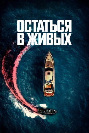 Остаться в живых в hd качестве