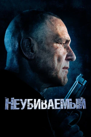 Неубиваемый в hd качестве