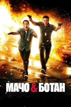 Мачо и ботан в hd качестве