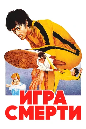 Игра смерти в hd качестве