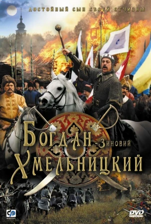 Богдан-Зиновий Хмельницкий в hd качестве