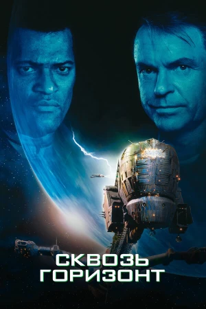 Сквозь горизонт в hd качестве