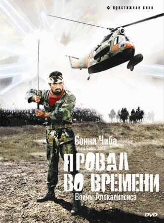 Провал во времени в hd качестве