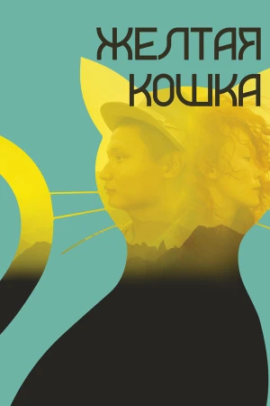 Желтая кошка в hd качестве
