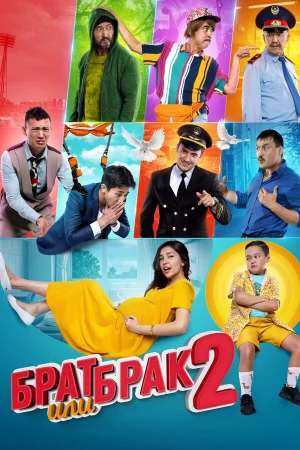 Брат или брак 2 в hd качестве