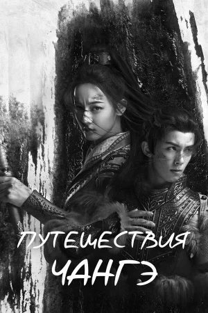 Путешествия Чангэ в hd качестве