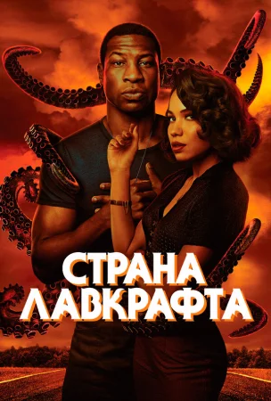 Страна Лавкрафта в hd качестве