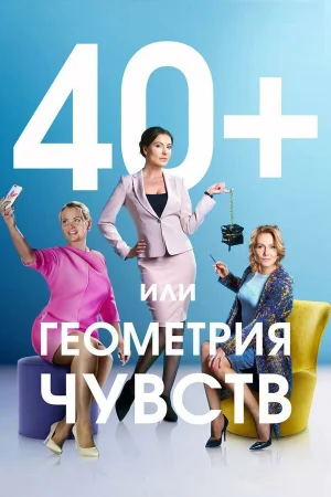 40+, или Геометрия чувств в hd качестве