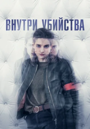 Внутри убийства (Клиника) в hd качестве