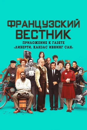 Французский вестник. Приложение к газете «Либерти. Канзас ивнинг сан» в hd качестве