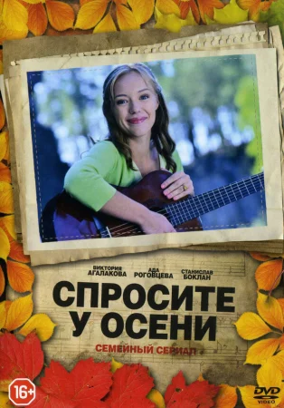 Спросите у осени в hd качестве