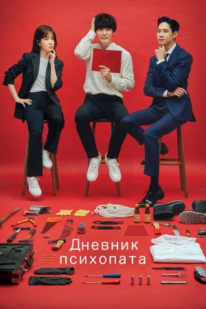 Дневник психопата в hd качестве