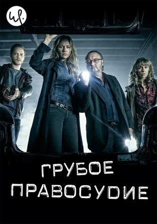 Грубое правосудие в hd качестве