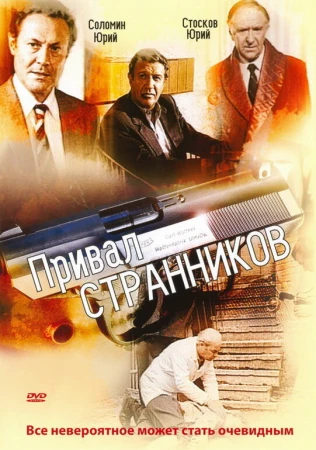 Привал странников в hd качестве