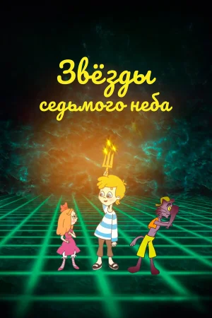 Звезды седьмого неба в hd качестве