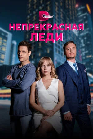 Непрекрасная леди в hd качестве