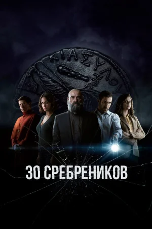30 сребреников в hd качестве